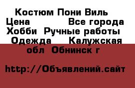 Костюм Пони Виль › Цена ­ 1 550 - Все города Хобби. Ручные работы » Одежда   . Калужская обл.,Обнинск г.